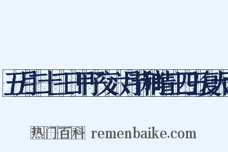 五月二十三日甲子交六月节稍晴三四五复大雨是什么意思的图片